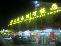 门面-正宗高流河饭店原创风姜鸡