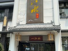 -一江水食府(后湖店)