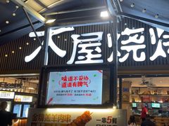 -木屋烧烤(白石洲店)