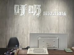 -呼吸沉浸式剧场(甘露园店)