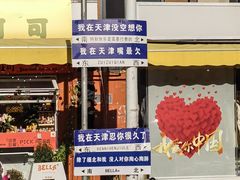 -金牌餐厅·天津菜·八珍豆腐·老爆三(瓷房子店)