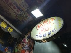 -利强记北角鸡蛋仔(弥敦道店 )