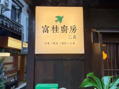 -富桂厨房
