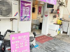 -璐坊粽王(复兴中路店)