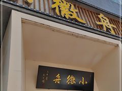 门面-小徽舟臭鳜鱼(雅清街店)