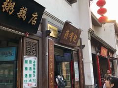 门面-清真蒋有记(老门东店)