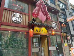 -晶吉·居酒屋·烧鸟·生鱼饭(中山区民主广场店)