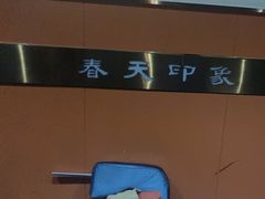 -立里春天印象·影院足疗轻养SPA(二十四城店)