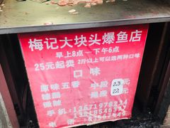 -梅记大块头爆鱼店(乍浦路店)