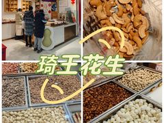 -琦王花生(南京江宁天元东路苏果店)