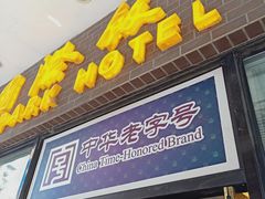 门面-老同盛(昌里路店)