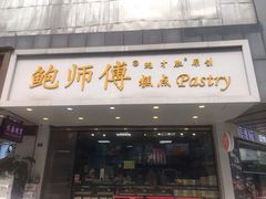 门面-鲍师傅糕点(春熙路店)