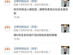 -玉椰林甜品店(创始店)