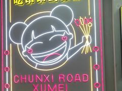 -徐妹串串香(春熙路店)