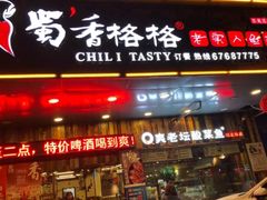 门面-蜀香格格•剁椒鱼头(龙西店)