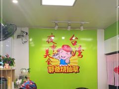 -郭爸烧仙草(西航·潭人街店)