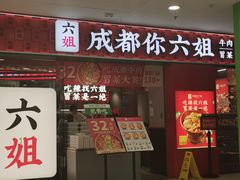 -成都你六姐·牛肉冒菜(上海周浦万达店)