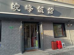 门面-北大地皖峰饭馆