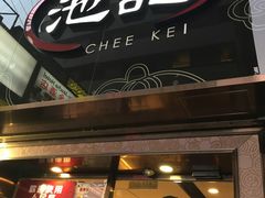 门面-池记(尖沙咀店)
