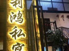 门面-利鸿私宴(南京路步行街店)