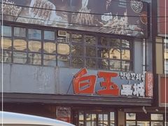 门面-白玉串城(南六中路店)