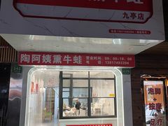 -陶阿姨熏牛蛙(九亭店)