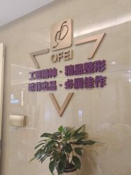 点击看大图 -泉州欧菲医疗美容