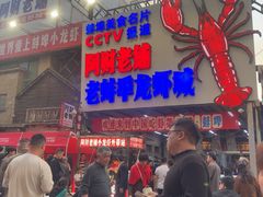 -阿财老铺·老蚌埠龙虾城(华夏总店)