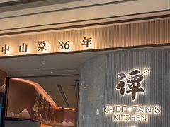 -谭厨中山传家菜.乳鸽.脆鲩鱼(华强北中航城店)