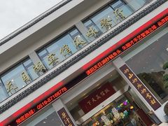 门面-风味小馆(天目湖宾馆店)