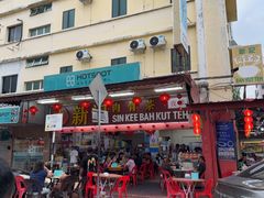 -新记肉骨茶