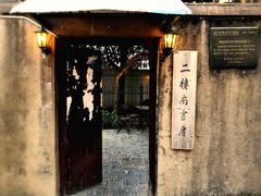 门面-二楼南书房