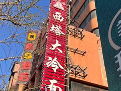 -西塔大冷面(市府大路店)