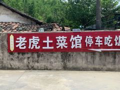 门面-老虎土菜馆·农家土菜