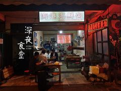 -岱晓海港海鲜粥