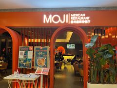 门面-墨纪Mojí墨西哥餐厅(官舍店)