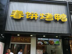 门面-陈阿婆鱼头泡饼·京味菜(复兴路店)