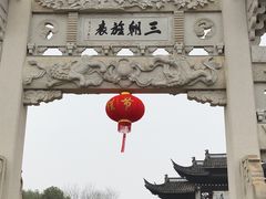 -江南第一家