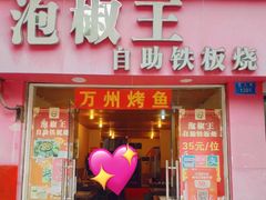 门面-泡椒王自助铁板烧(天生丽街店)