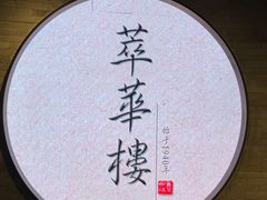-萃華楼(王府井店)