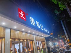 门面-文昌邓记清补凉(西沙路店)