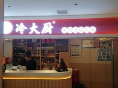 -冷大厨灌汤包