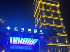 -星河湾温泉洗浴酒店