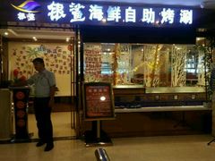 门面-银鲨海鲜烤肉火锅自助餐厅(五星店)