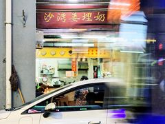 -沙湾姜埋奶(兴新包店)