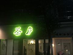 门面-茶庐(百花洲路店)
