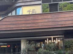 -SHAN山(前滩太古里店)
