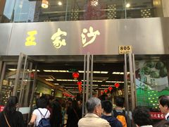门面-王家沙点心店(南京西路总店)