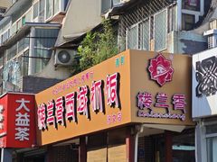 -楼兰香西域抓饭(泺文店)