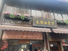 -南塘油赞子(南塘店)